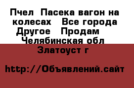 Пчел. Пасека-вагон на колесах - Все города Другое » Продам   . Челябинская обл.,Златоуст г.